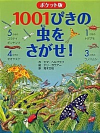 ポケット版 1001ぴきの蟲をさがせ! (單行本, ポケット)