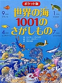 ポケット版 世界の海1001のさがしもの (單行本, ポケット)