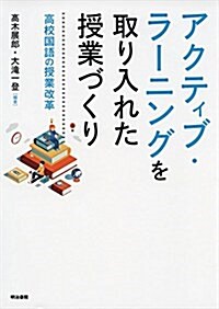 アクティブ·ラ-ニングを取り入れた授業づくり: 高校國語の授業改革 (單行本)