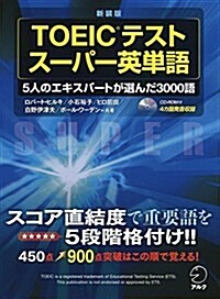 CD-ROM付 新裝版 TOEIC(R)テスト ス-パ-英單語 (單行本, 新裝)