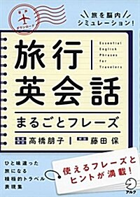 旅行英會話まるごとフレ-ズ (單行本)