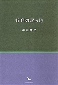 行列の尻っ尾 (銀河叢書) (單行本)