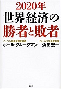 2020年 世界經濟の勝者と敗者 (單行本(ソフトカバ-))