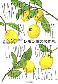 レモン畑の吸血鬼 (單行本)