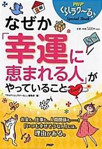 なぜか「幸運に惠まれる人」がやっていること (單行本(ソフトカバ-))