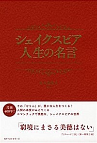 シェイクスピア 人生の名言 (單行本)