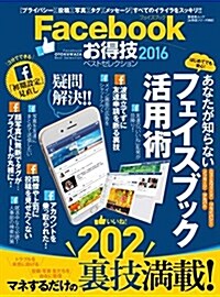 【お得技シリ-ズ053】Facebookお得技ベストセレクション2016 (晉遊舍ムック) (ムック)