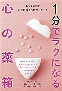 もうダメだと心が折れそうになったとき 1分でラクになる心の藥箱 (單行本(ソフトカバ-))