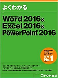 Word 2016 & Excel 2016 & PowerPoint 2016 (大型本)