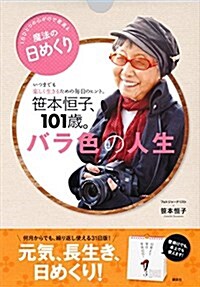 [日めくり]笹本恒子、101歲。バラ色の人生 いつまでも樂しく生きるための每日のヒント。 ([實用品]) (單行本)