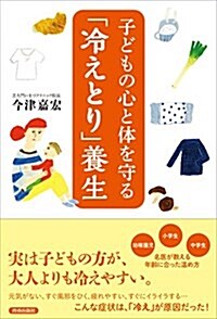 子どもの心と體を守る「冷えとり」養生 (單行本(ソフトカバ-))