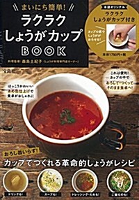 まいにち簡單! ラクラクしょうがカップBOOK【特製カップ付き】 (バラエティ) (大型本)