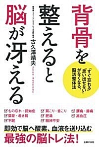 背骨を整えると腦が冱える―「すぐ忘れる」「思い出せない」がなくなる、腦活整體法 (單行本(ソフトカバ-))