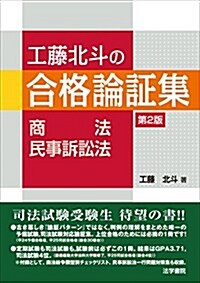 工藤北斗の合格論證集 商法·民事訴訟法 (單行本, 第2)