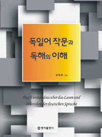 독일어 작문과 독해의 이해 =Das verständnis über das lesen und schreiben der deutschen sprache 