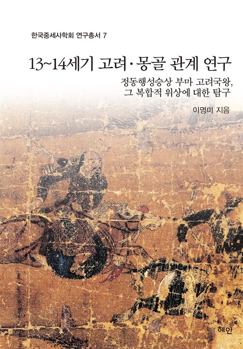 13~14세기 고려.몽골 관계 연구