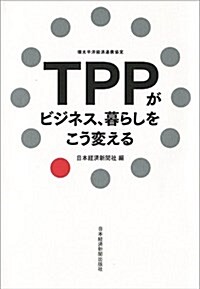 TPPがビジネス、暮らしをこう變える (單行本(ソフトカバ-))