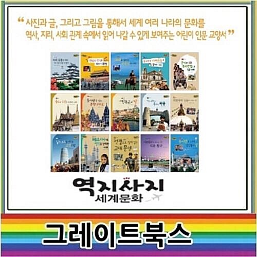 2021년-역지사지 세계문화[전55권+가이드북+부록]최신간/역지사지세계문화