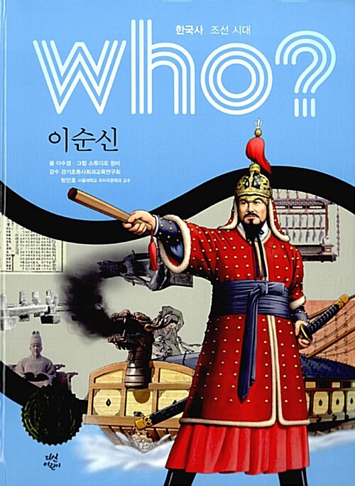 Who? 이순신