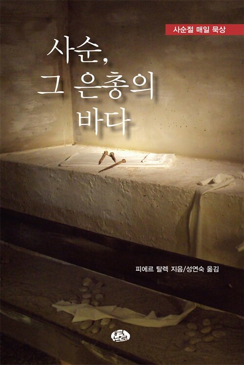 [중고] 사순, 그 은총의 바다