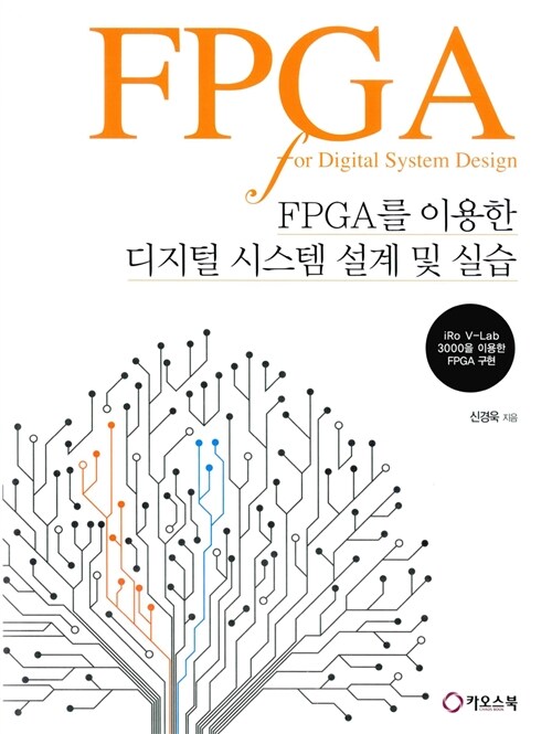 FPGA를 이용한 디지털 시스템 설계 및 실습