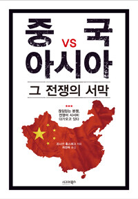 중국 vs 아시아 그 전쟁의 서막 :끊임없는 분쟁, 전쟁이 서서히 다가오고 있다 