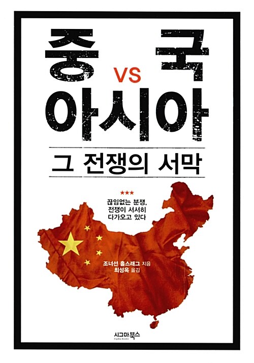 중국 vs 아시아, 그 전쟁의 서막