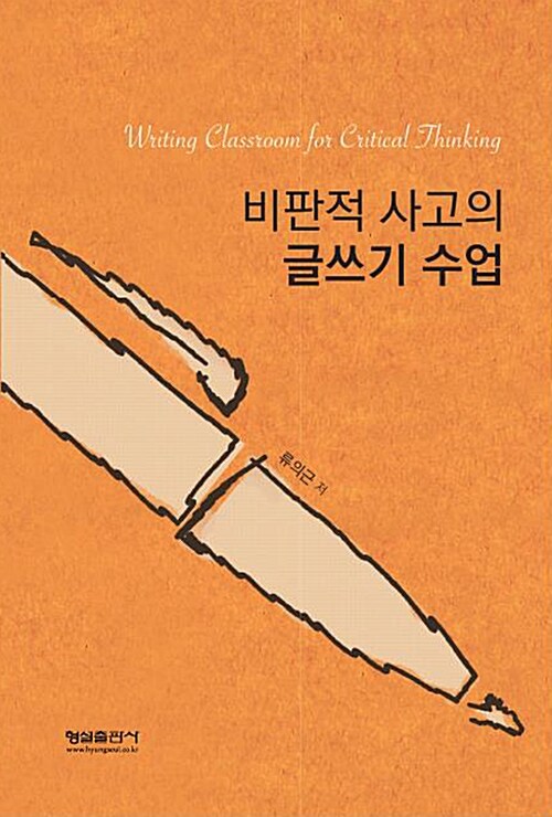 [중고] 비판적 사고의 글쓰기 수업