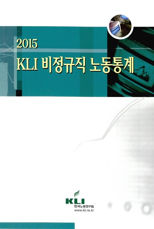 2015 KLI 비정규직 노동통계