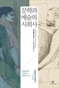 문학과 예술의 사회사. 4, 자연주의와 인상주의 영화의 시대