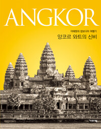 앙코르 와트의 신비 :Angkor 