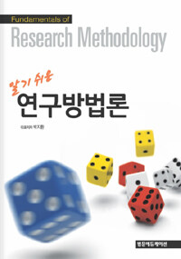 (알기 쉬운)연구방법론