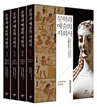 문학과 예술의 사회사 세트 - 전4권