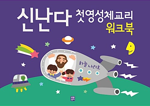 신난다 첫영성체교리 워크북