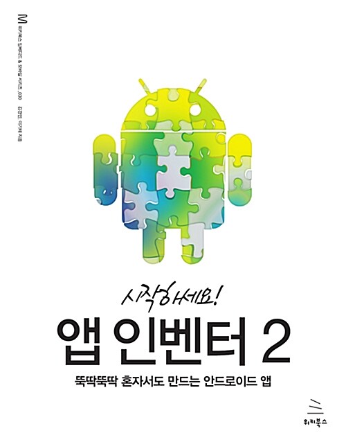 [중고] 시작하세요! 앱 인벤터 2