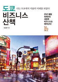 도쿄 비즈니스 산책 :나는 도쿄에서 서울의 미래를 보았다 
