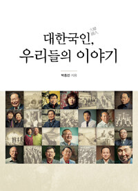 대한국인, 우리들의 이야기 