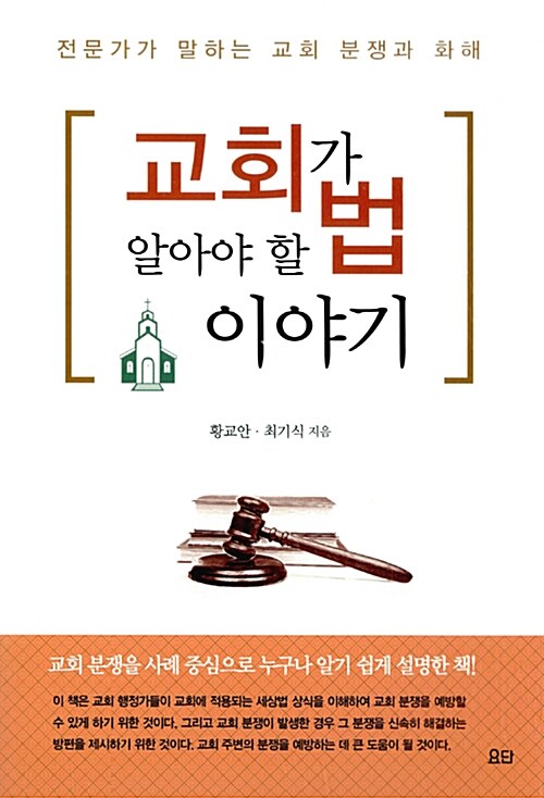 [중고] 교회가 알아야 할 법 이야기