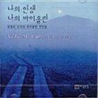 나의 인생 나의 바이올린 - 요제프 수크의 바이올린 연주집