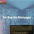 바그너 : 니벨룽겐의 반지(발췌)