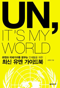 UN, it's my world :유엔과 국제기구를 꿈꾸는 인재들을 위한 최신 유엔 가이드북 