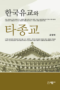 한국유교와 타종교 