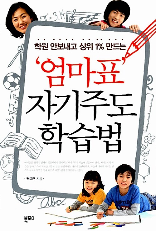 [중고] 엄마표 자기주도 학습법