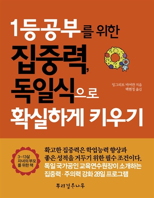 1등공부를 위한 집중력, 독일식으로 확실하게 키우기