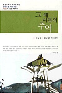 그 해 여름의 추억