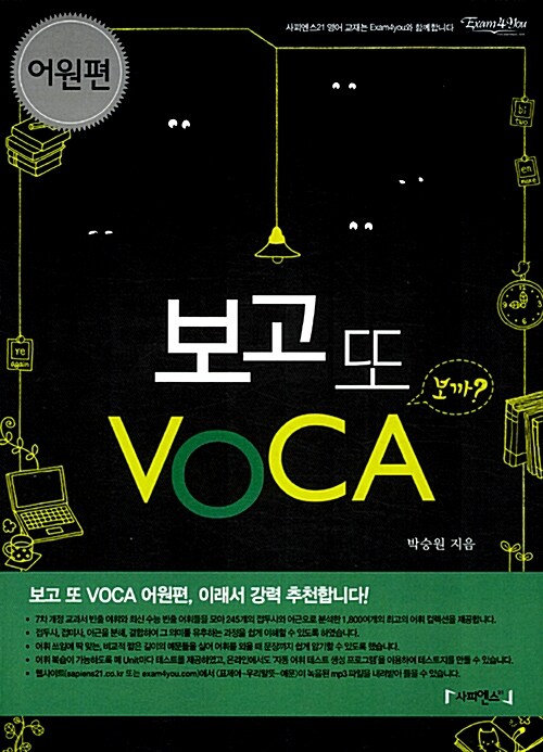 [중고] 보고 또 VOCA 어원편