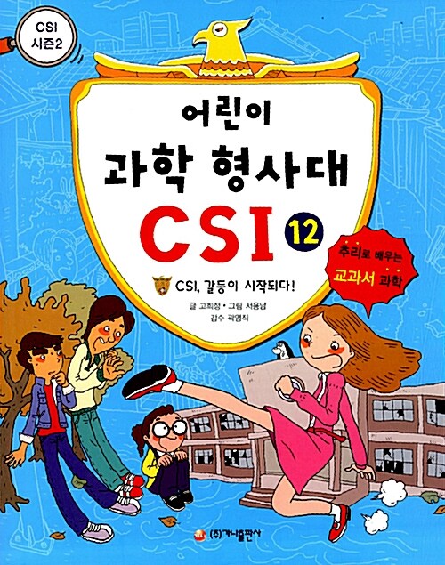 [중고] 어린이 과학 형사대 CSI 12