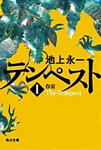 テンペスト　第一卷　春雷 (角川文庫) (文庫)