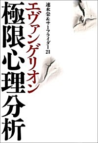 エヴァンゲリオン極限心理分析 (單行本(ソフトカバ-))