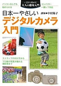 日本一やさしいデジタルカメラ入門―パソコンなしでも始められる (いまから始める大人の趣味入門) (大型本)